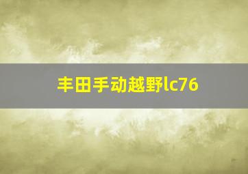 丰田手动越野lc76