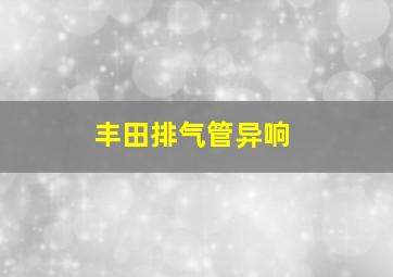 丰田排气管异响