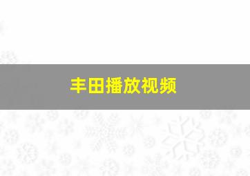 丰田播放视频