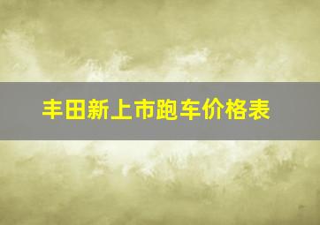 丰田新上市跑车价格表