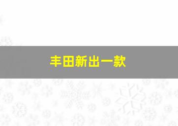 丰田新出一款