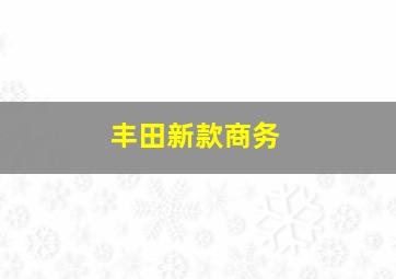 丰田新款商务