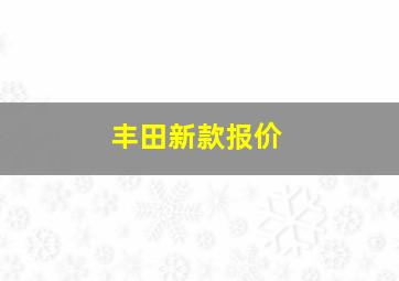 丰田新款报价