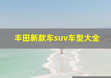 丰田新款车suv车型大全