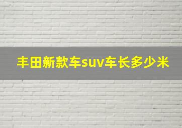 丰田新款车suv车长多少米