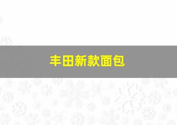 丰田新款面包