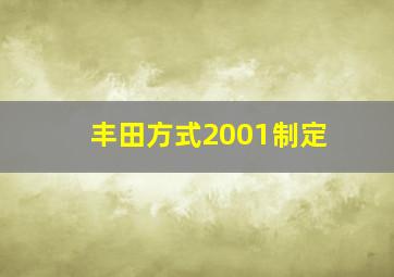 丰田方式2001制定