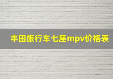 丰田旅行车七座mpv价格表