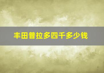 丰田普拉多四千多少钱