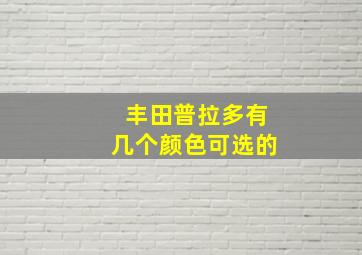 丰田普拉多有几个颜色可选的