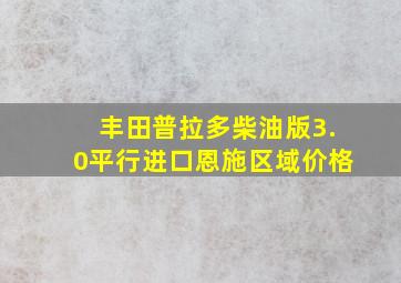 丰田普拉多柴油版3.0平行进口恩施区域价格