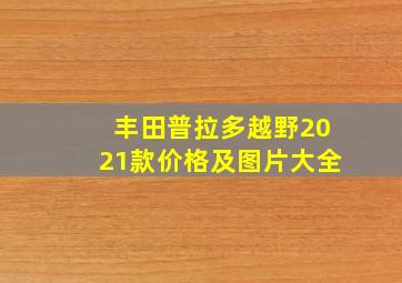 丰田普拉多越野2021款价格及图片大全