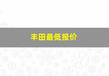 丰田最低报价