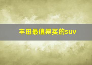 丰田最值得买的suv