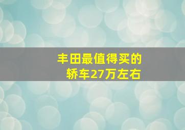 丰田最值得买的轿车27万左右