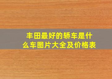 丰田最好的轿车是什么车图片大全及价格表