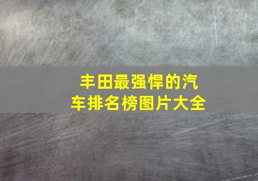 丰田最强悍的汽车排名榜图片大全