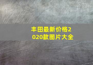 丰田最新价格2020款图片大全