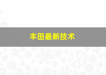 丰田最新技术