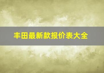 丰田最新款报价表大全