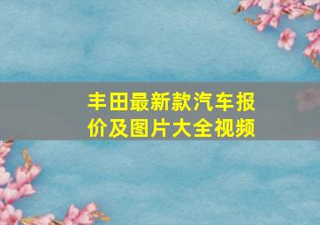 丰田最新款汽车报价及图片大全视频