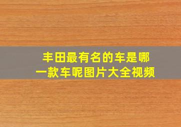 丰田最有名的车是哪一款车呢图片大全视频