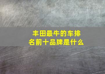 丰田最牛的车排名前十品牌是什么