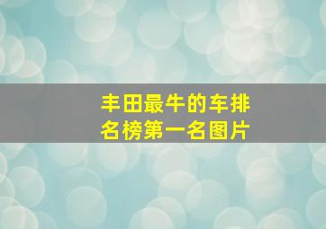 丰田最牛的车排名榜第一名图片