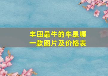 丰田最牛的车是哪一款图片及价格表