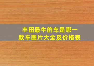 丰田最牛的车是哪一款车图片大全及价格表