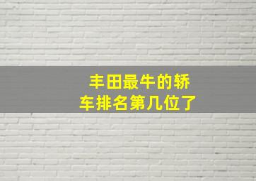 丰田最牛的轿车排名第几位了