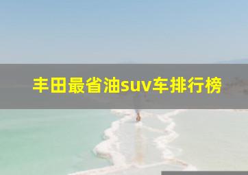 丰田最省油suv车排行榜