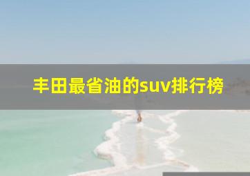 丰田最省油的suv排行榜