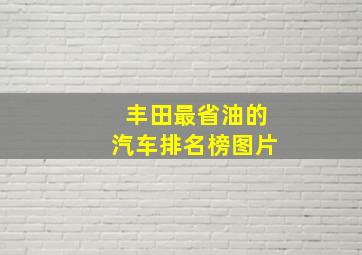 丰田最省油的汽车排名榜图片