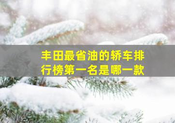 丰田最省油的轿车排行榜第一名是哪一款