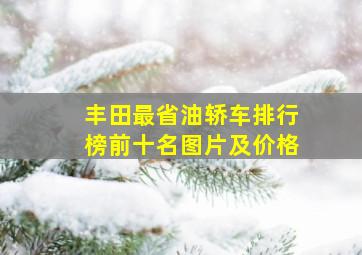 丰田最省油轿车排行榜前十名图片及价格