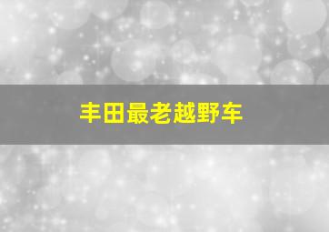 丰田最老越野车