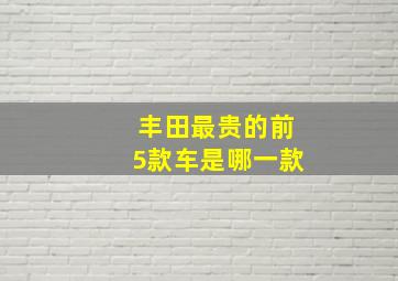 丰田最贵的前5款车是哪一款