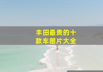 丰田最贵的十款车图片大全