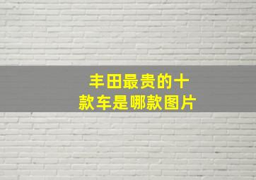 丰田最贵的十款车是哪款图片