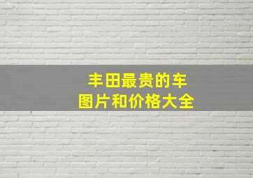 丰田最贵的车图片和价格大全