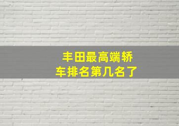 丰田最高端轿车排名第几名了