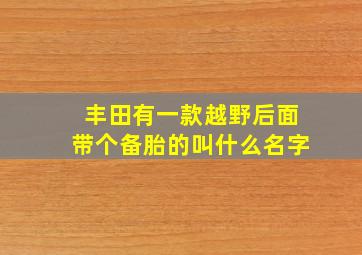 丰田有一款越野后面带个备胎的叫什么名字