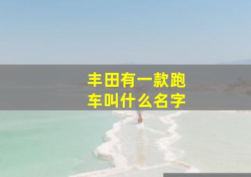 丰田有一款跑车叫什么名字