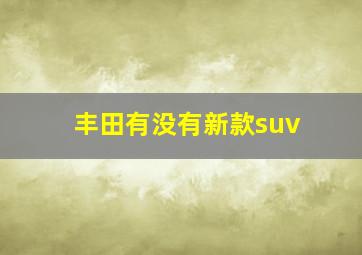 丰田有没有新款suv