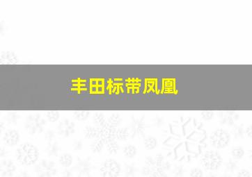 丰田标带凤凰