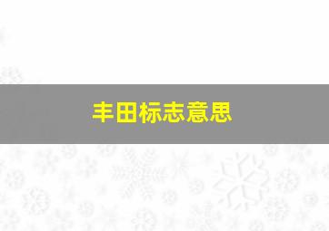 丰田标志意思