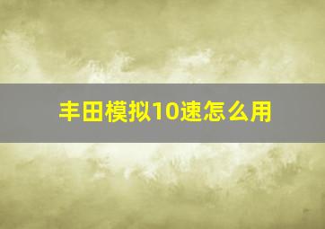 丰田模拟10速怎么用