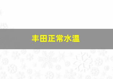 丰田正常水温