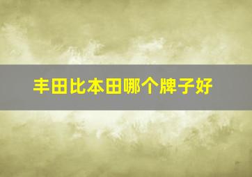 丰田比本田哪个牌子好